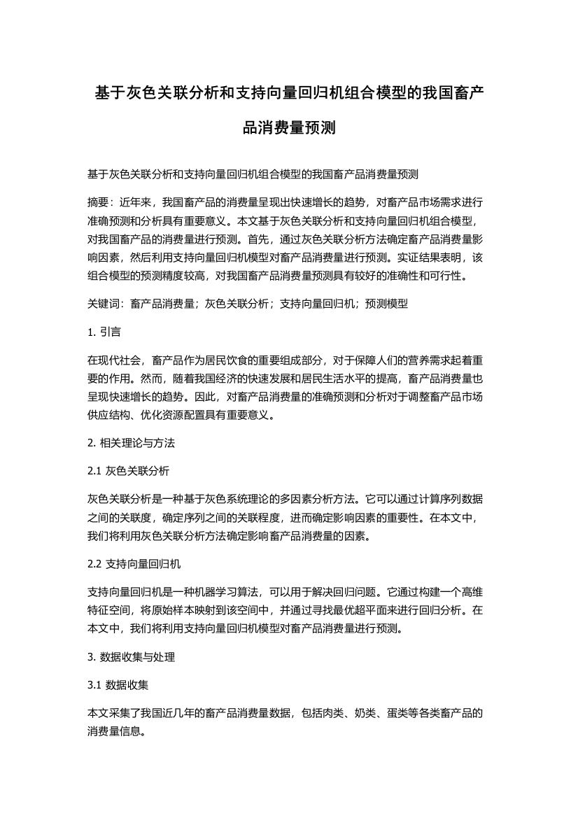 基于灰色关联分析和支持向量回归机组合模型的我国畜产品消费量预测