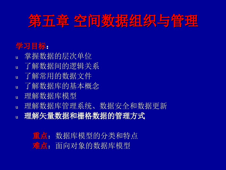 地理信息系统第五章空间数据组织与管理