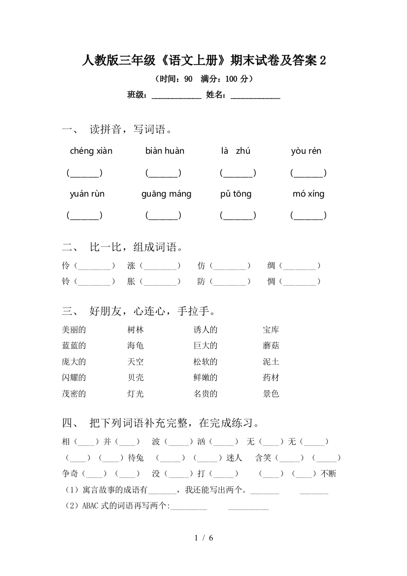 人教版三年级《语文上册》期末试卷及答案2