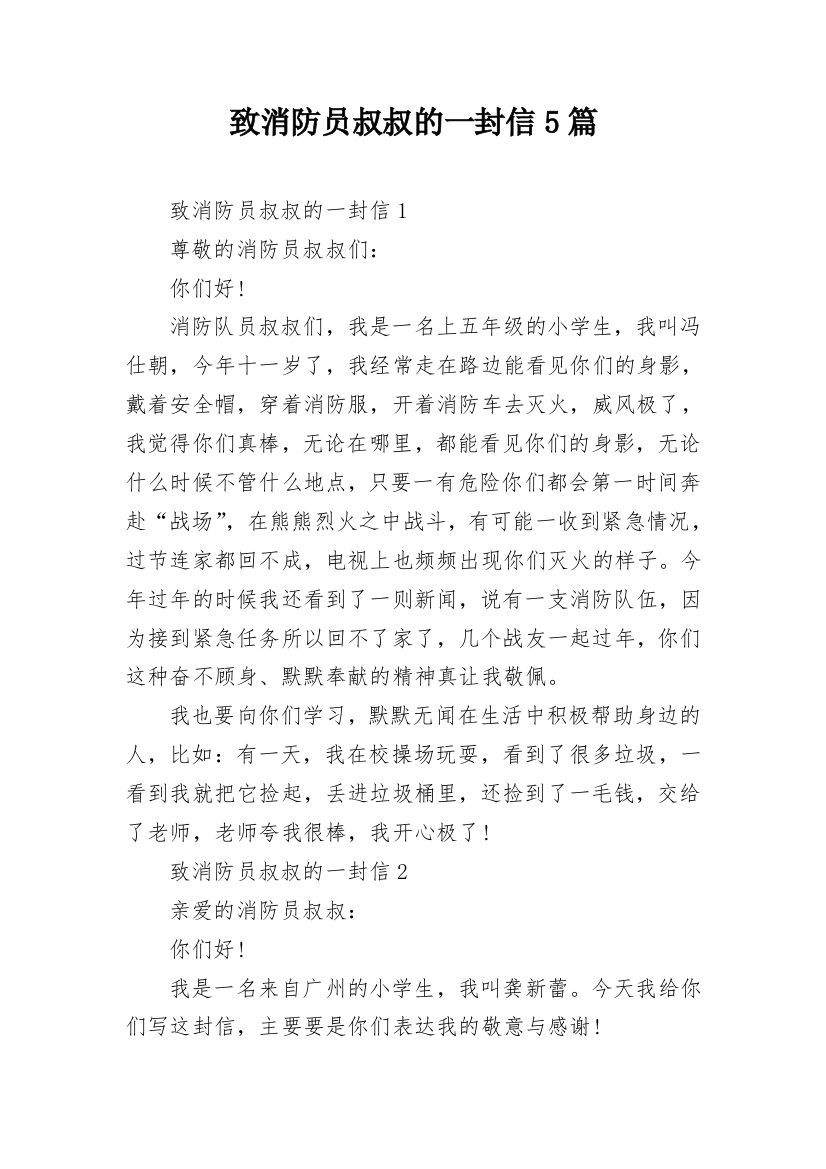 致消防员叔叔的一封信5篇