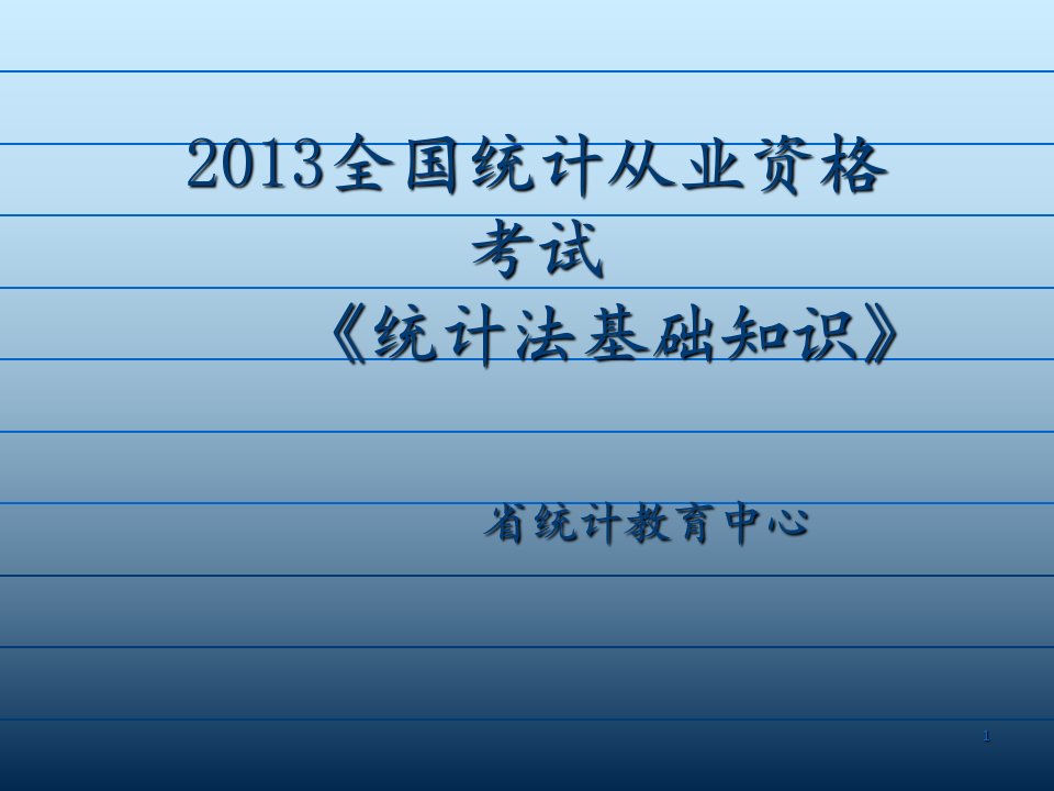 统计法基础知识复习资料