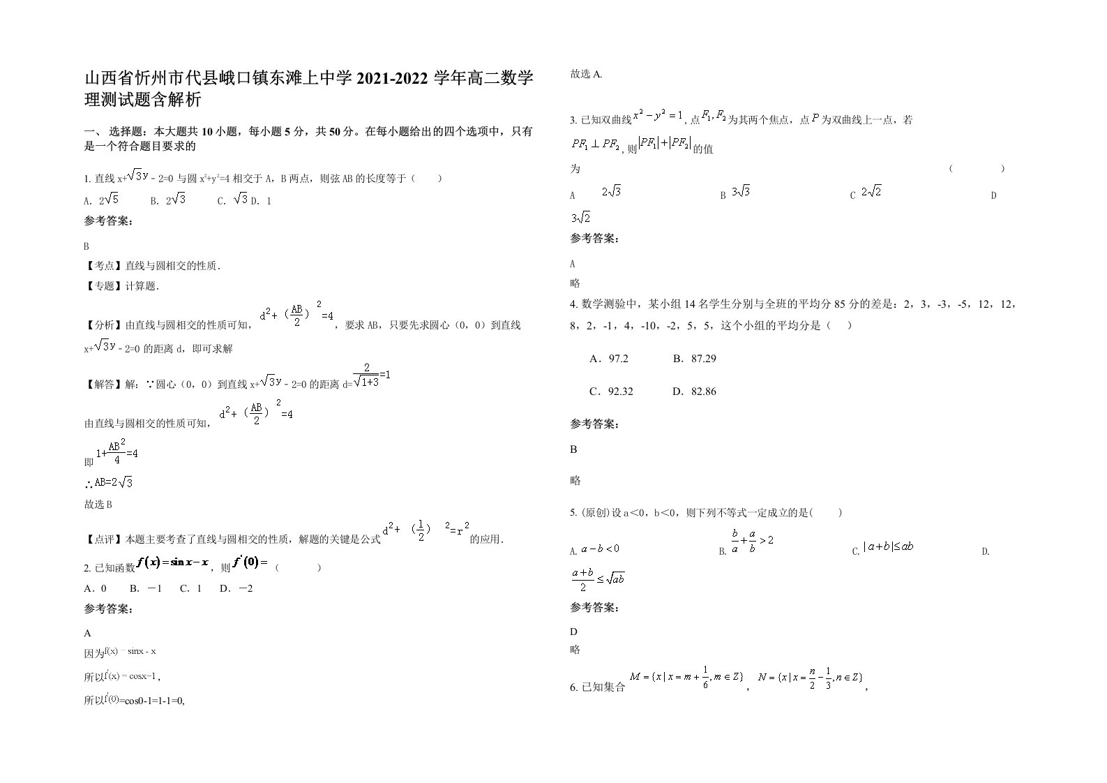 山西省忻州市代县峨口镇东滩上中学2021-2022学年高二数学理测试题含解析