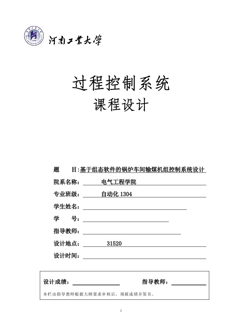 基于组态软件的锅炉车间输煤机组控制系统设计