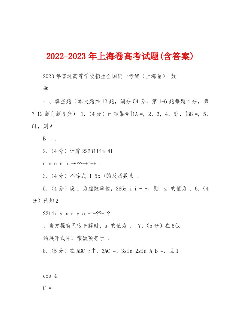 2022-2023年上海卷高考试题(含答案)