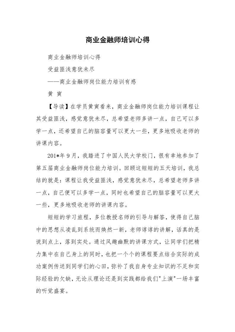 范文大全_商业金融师培训心得