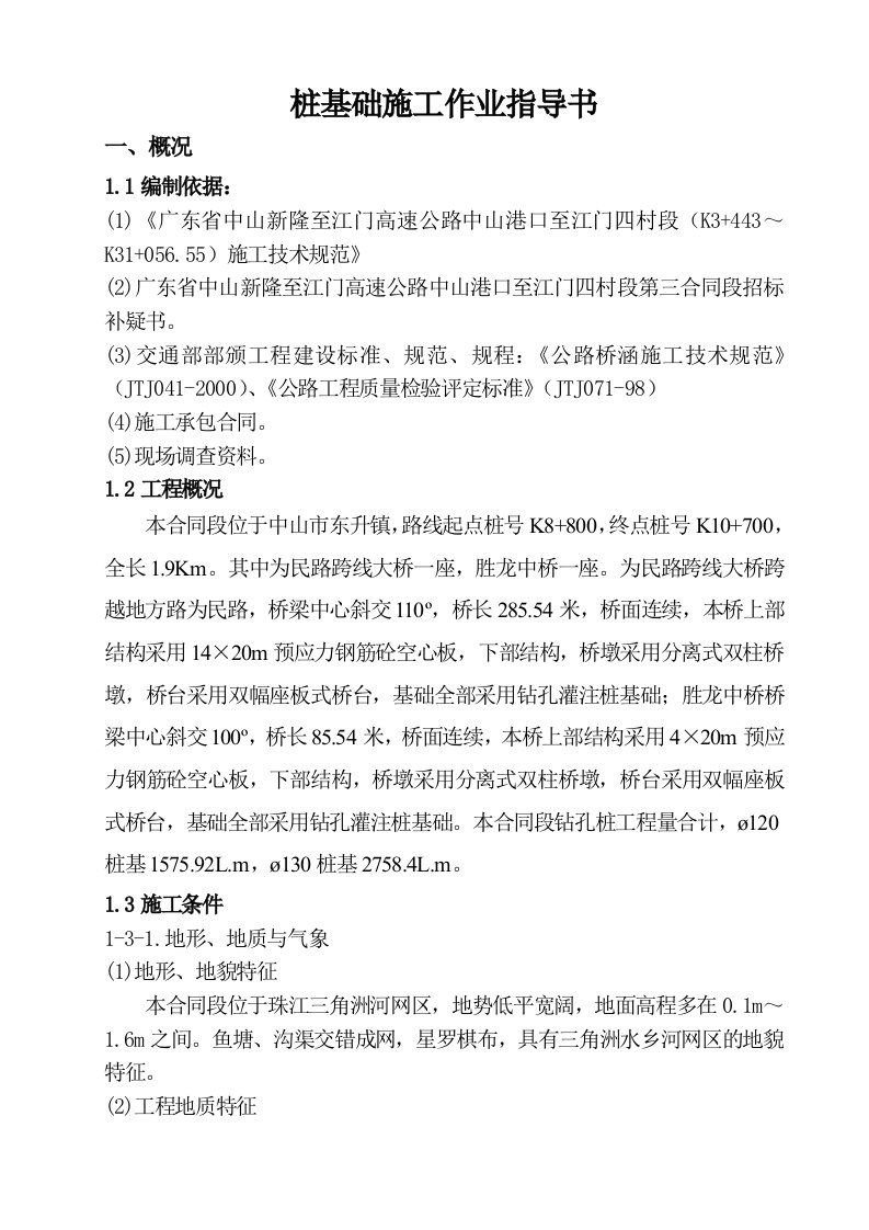 广东高速公路项目桩基础施工作业指导书