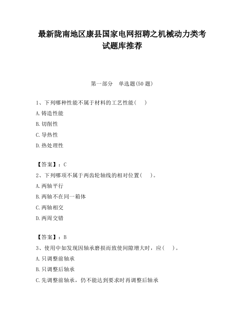 最新陇南地区康县国家电网招聘之机械动力类考试题库推荐