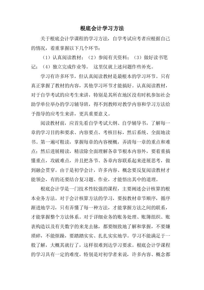 基础会计学习方法