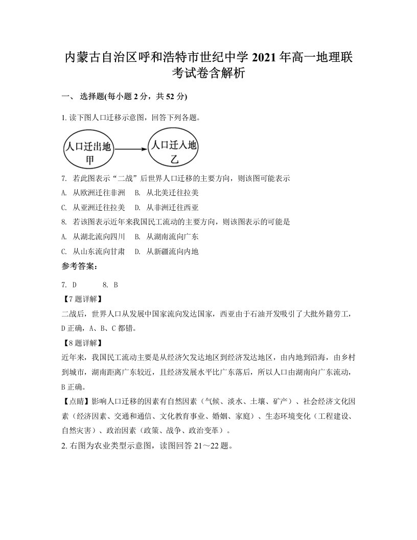 内蒙古自治区呼和浩特市世纪中学2021年高一地理联考试卷含解析