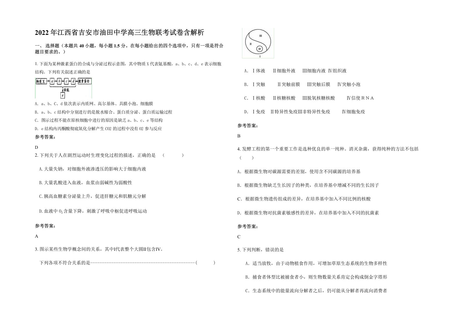 2022年江西省吉安市油田中学高三生物联考试卷含解析