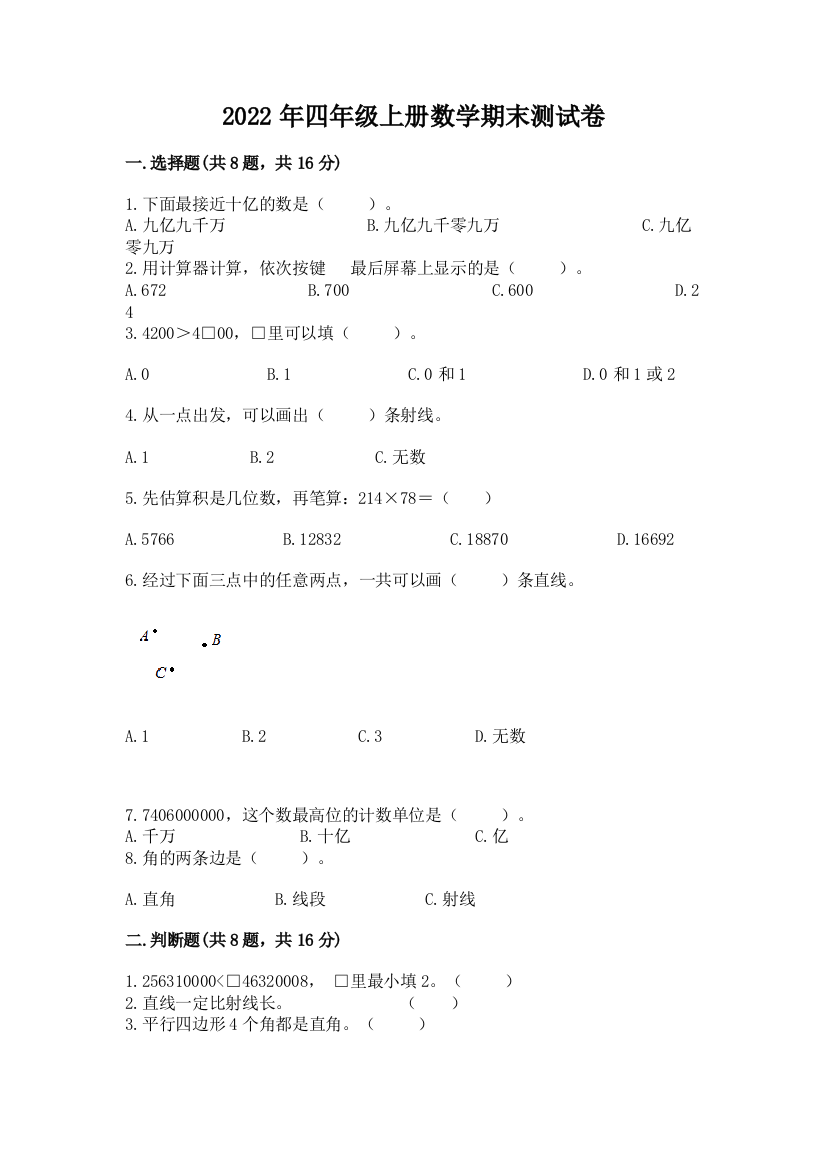 2022年四年级上册数学期末测试卷及参考答案【实用】