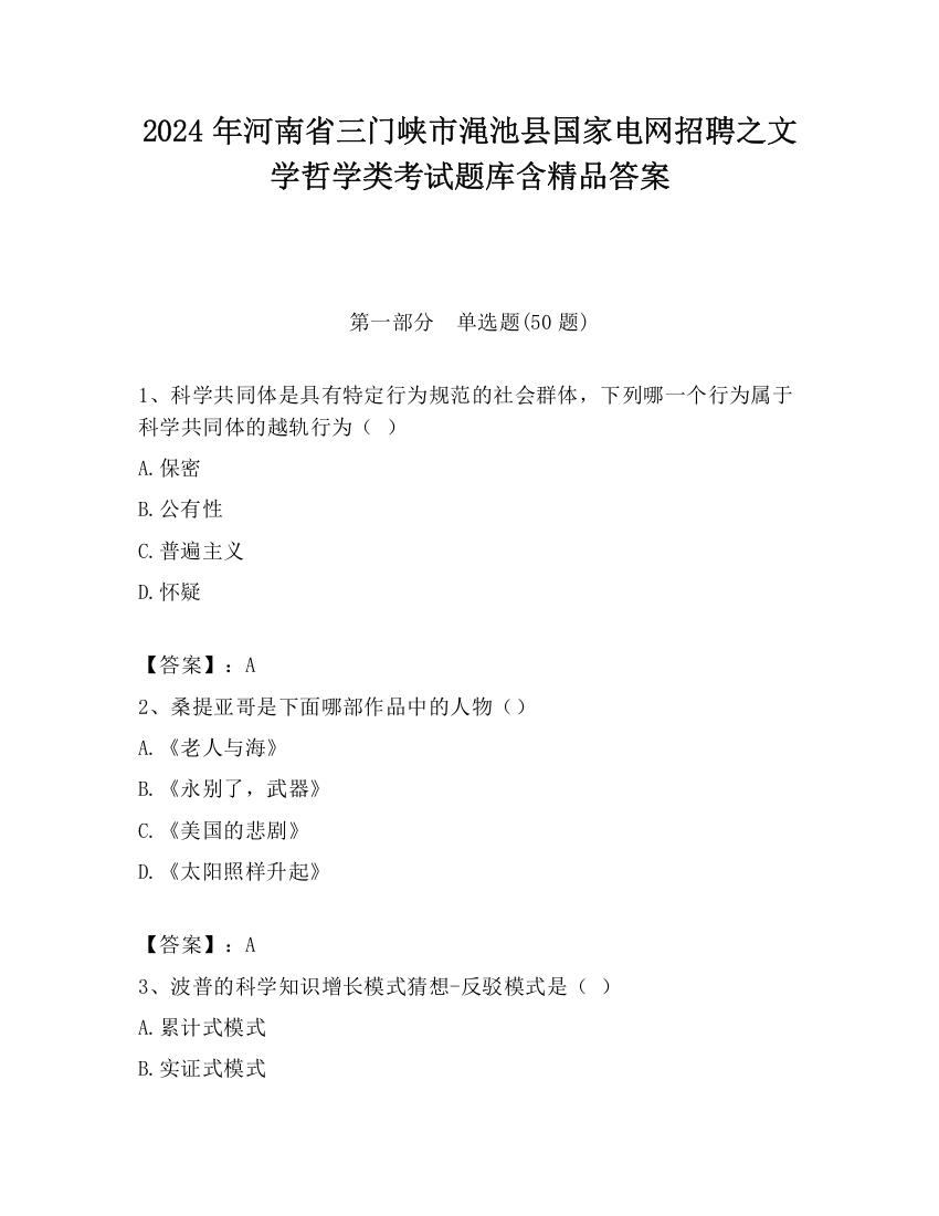 2024年河南省三门峡市渑池县国家电网招聘之文学哲学类考试题库含精品答案