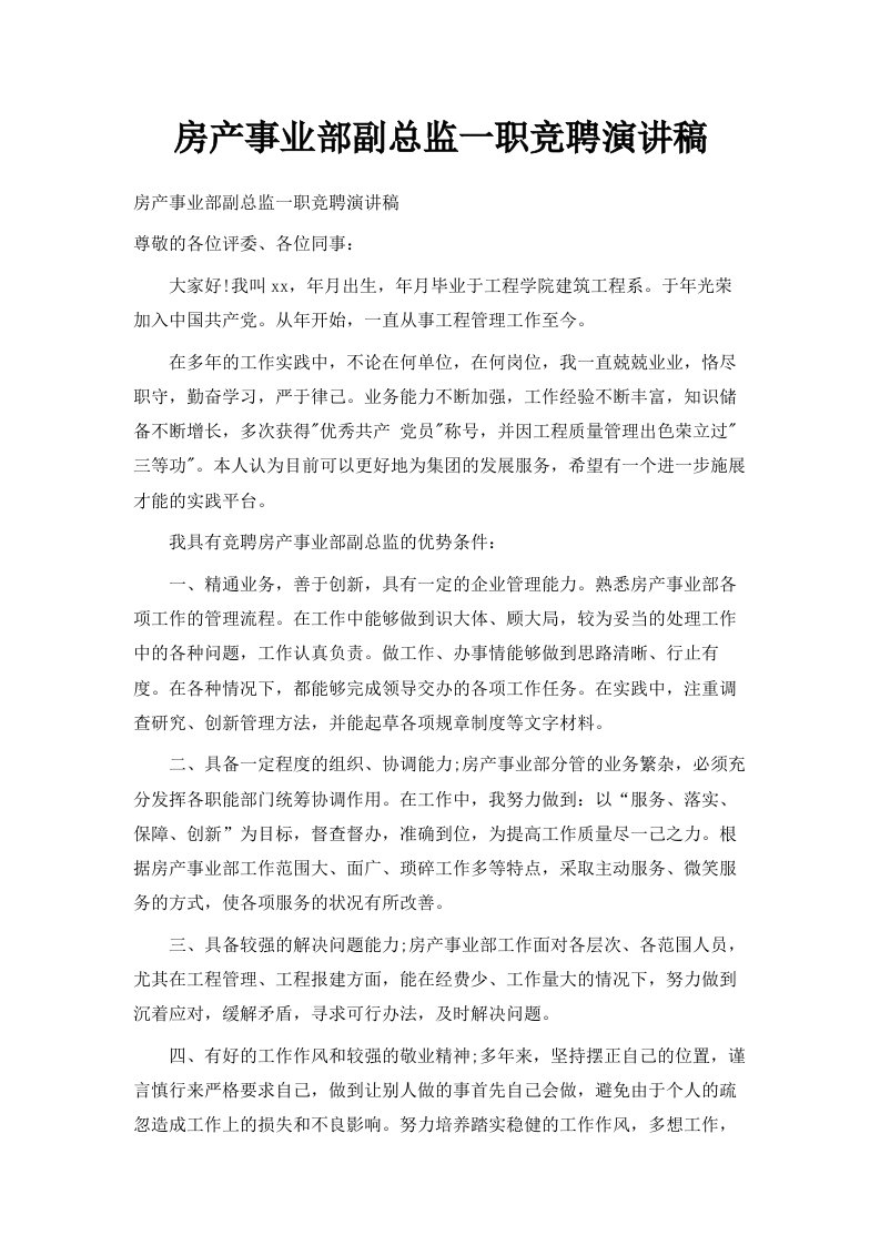 房产事业部副总监一职竞聘演讲稿