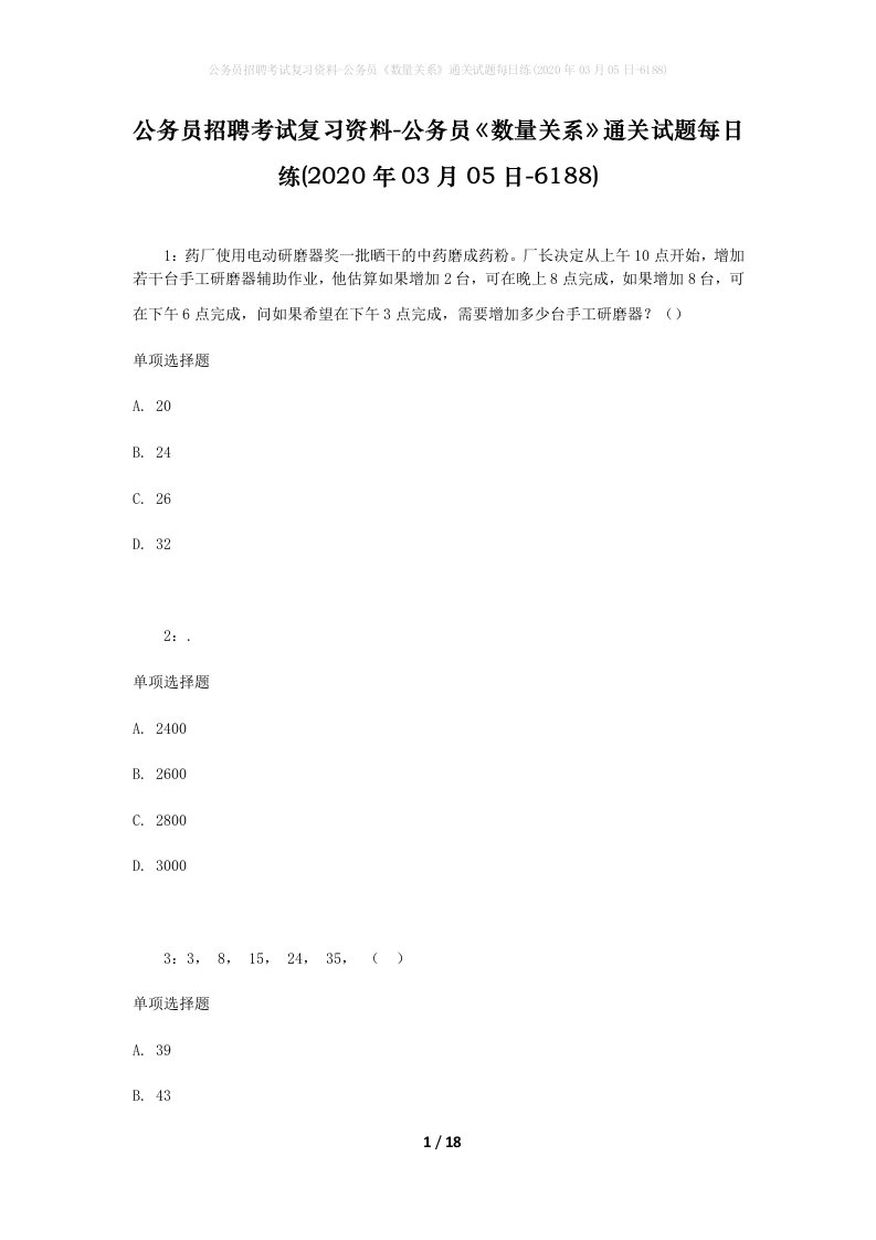 公务员招聘考试复习资料-公务员数量关系通关试题每日练2020年03月05日-6188