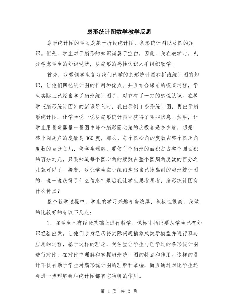 扇形统计图数学教学反思