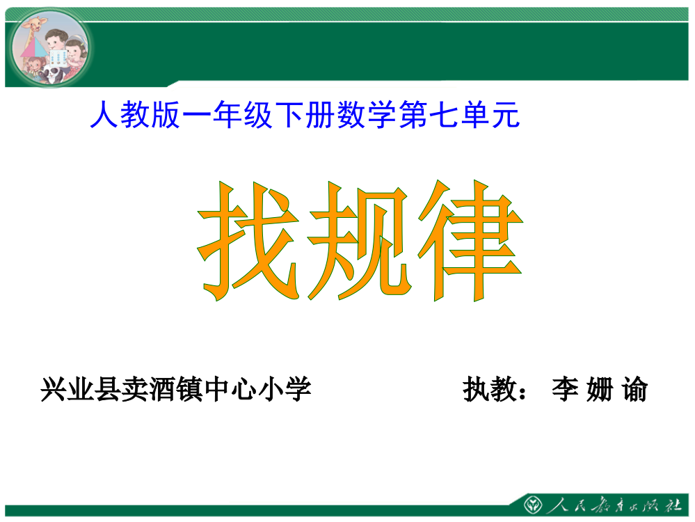 小学数学人教一年级人教版小学数学一年级下册《找规律》第一课时