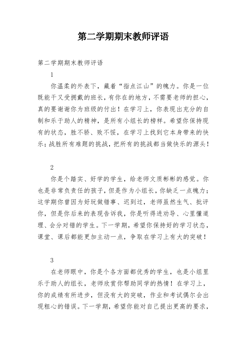 第二学期期末教师评语