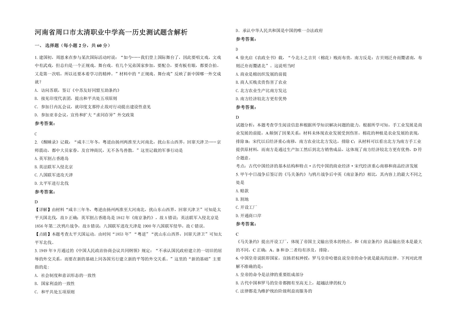 河南省周口市太清职业中学高一历史测试题含解析