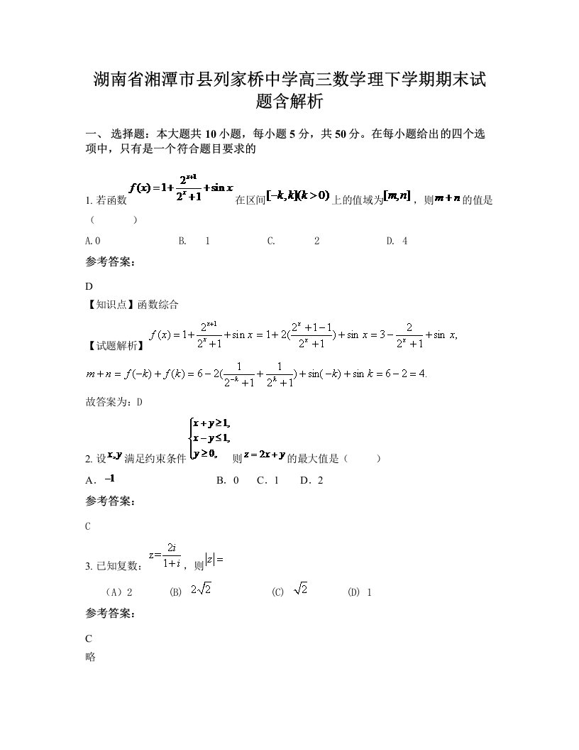 湖南省湘潭市县列家桥中学高三数学理下学期期末试题含解析