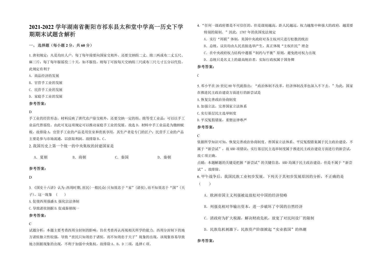 2021-2022学年湖南省衡阳市祁东县太和堂中学高一历史下学期期末试题含解析