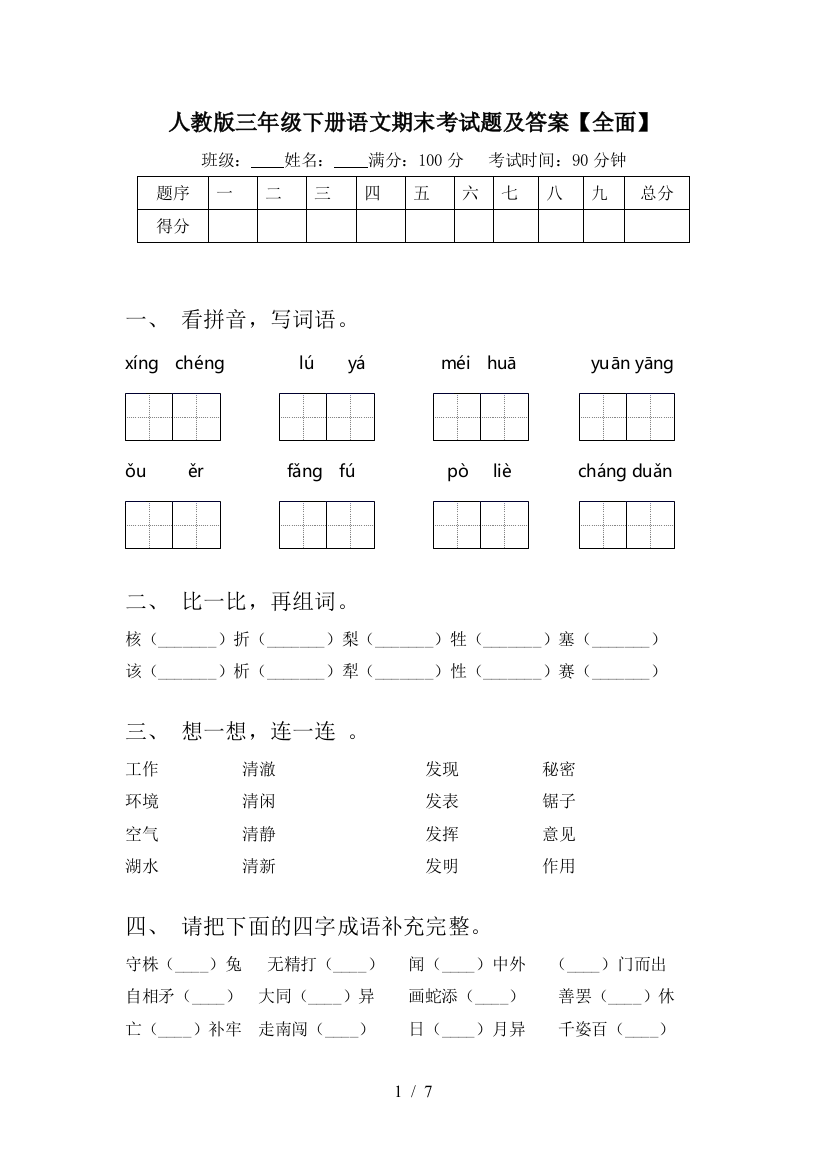 人教版三年级下册语文期末考试题及答案【全面】