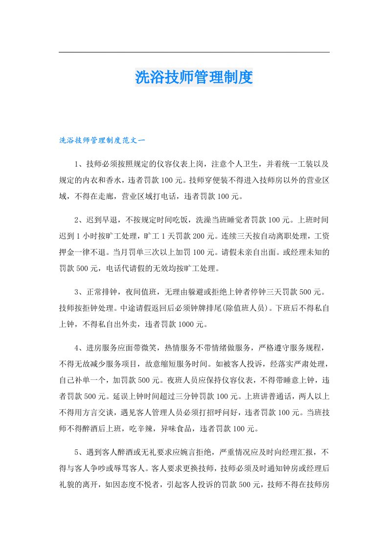 （可编辑）洗浴技师管理制度