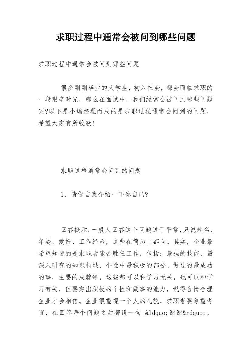 求职过程中通常会被问到哪些问题