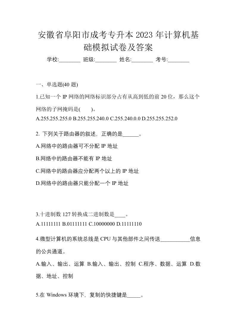 安徽省阜阳市成考专升本2023年计算机基础模拟试卷及答案