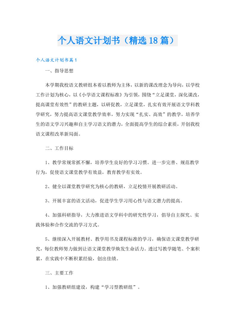 个人语文计划书（精选18篇）