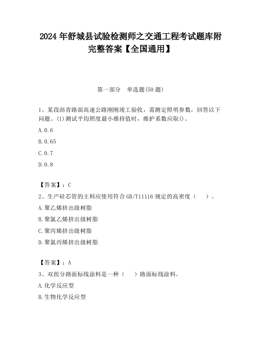 2024年舒城县试验检测师之交通工程考试题库附完整答案【全国通用】