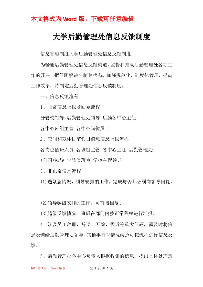 大学后勤管理处信息反馈制度