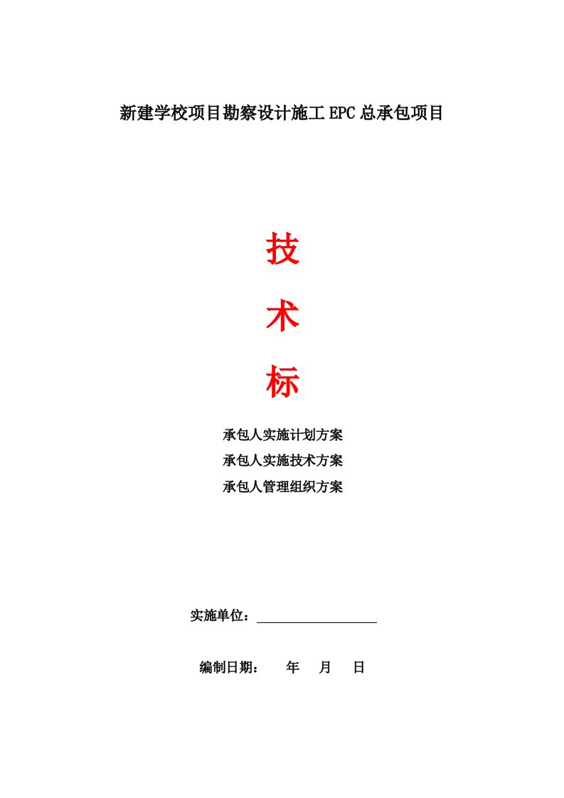 精品文档-EPC项目新建学校勘察设计施工EPC总承包项目技术标实施方案技术方案管理组织方案