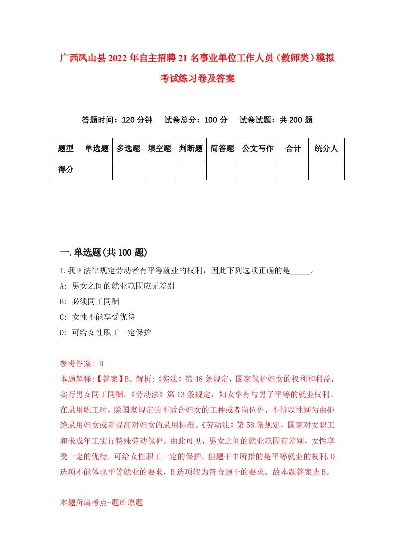 广西凤山县2022年自主招聘21名事业单位工作人员教师类模拟考试练习卷及答案第5版