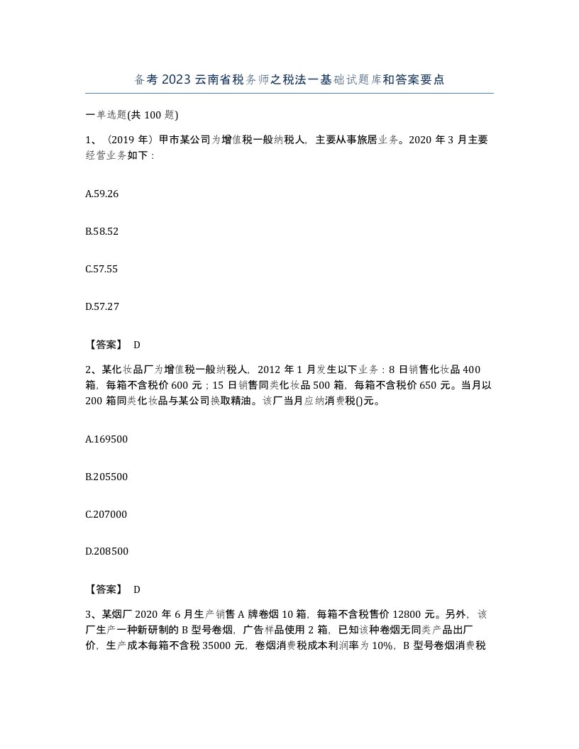 备考2023云南省税务师之税法一基础试题库和答案要点