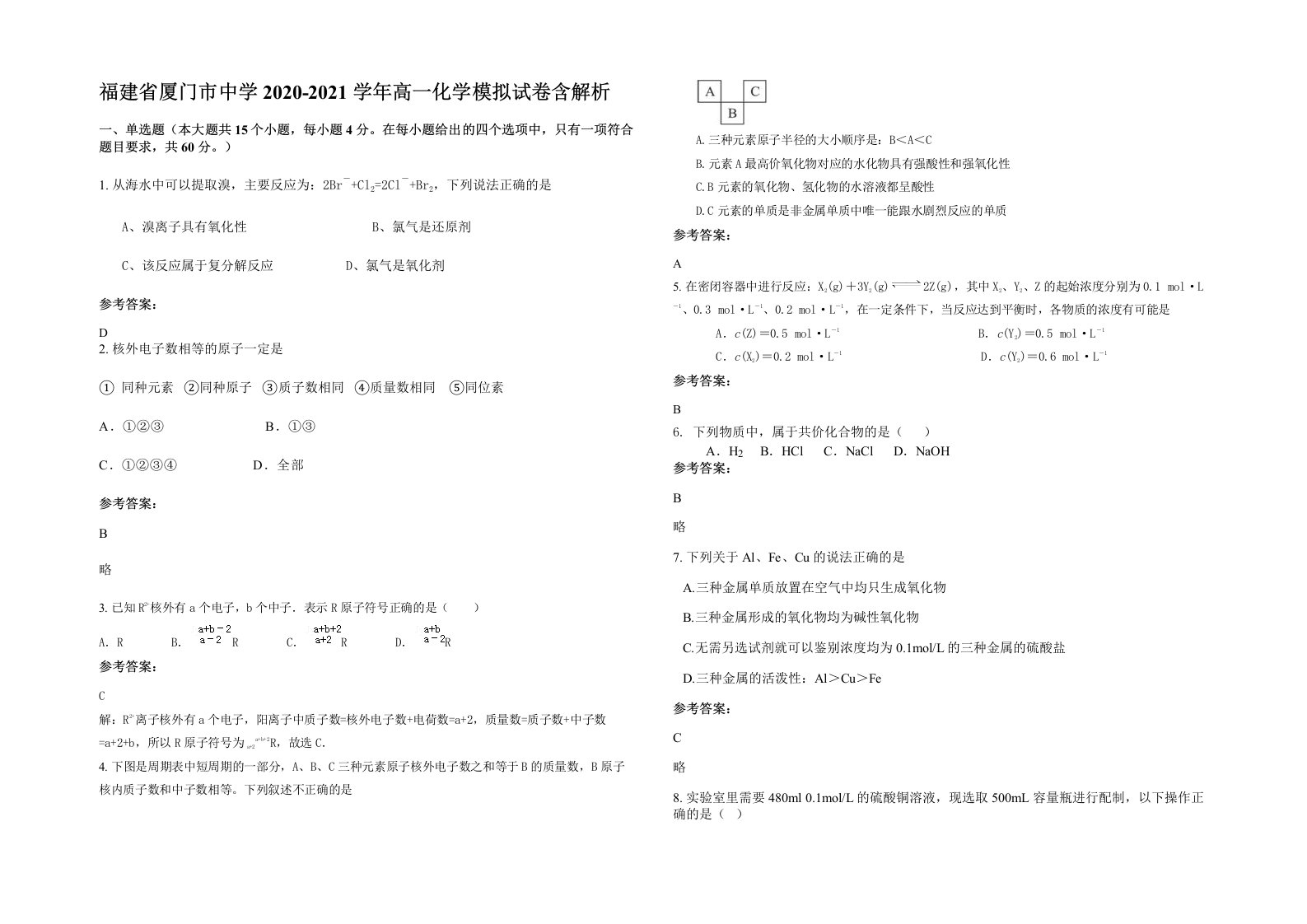 福建省厦门市中学2020-2021学年高一化学模拟试卷含解析