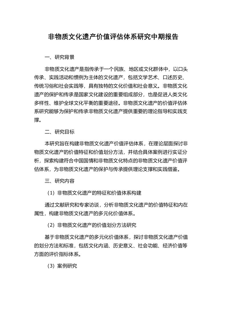 非物质文化遗产价值评估体系研究中期报告