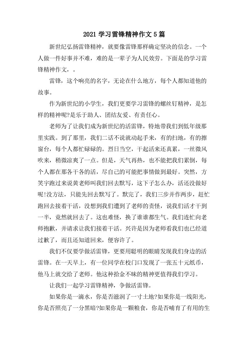 学习雷锋精神作文5篇