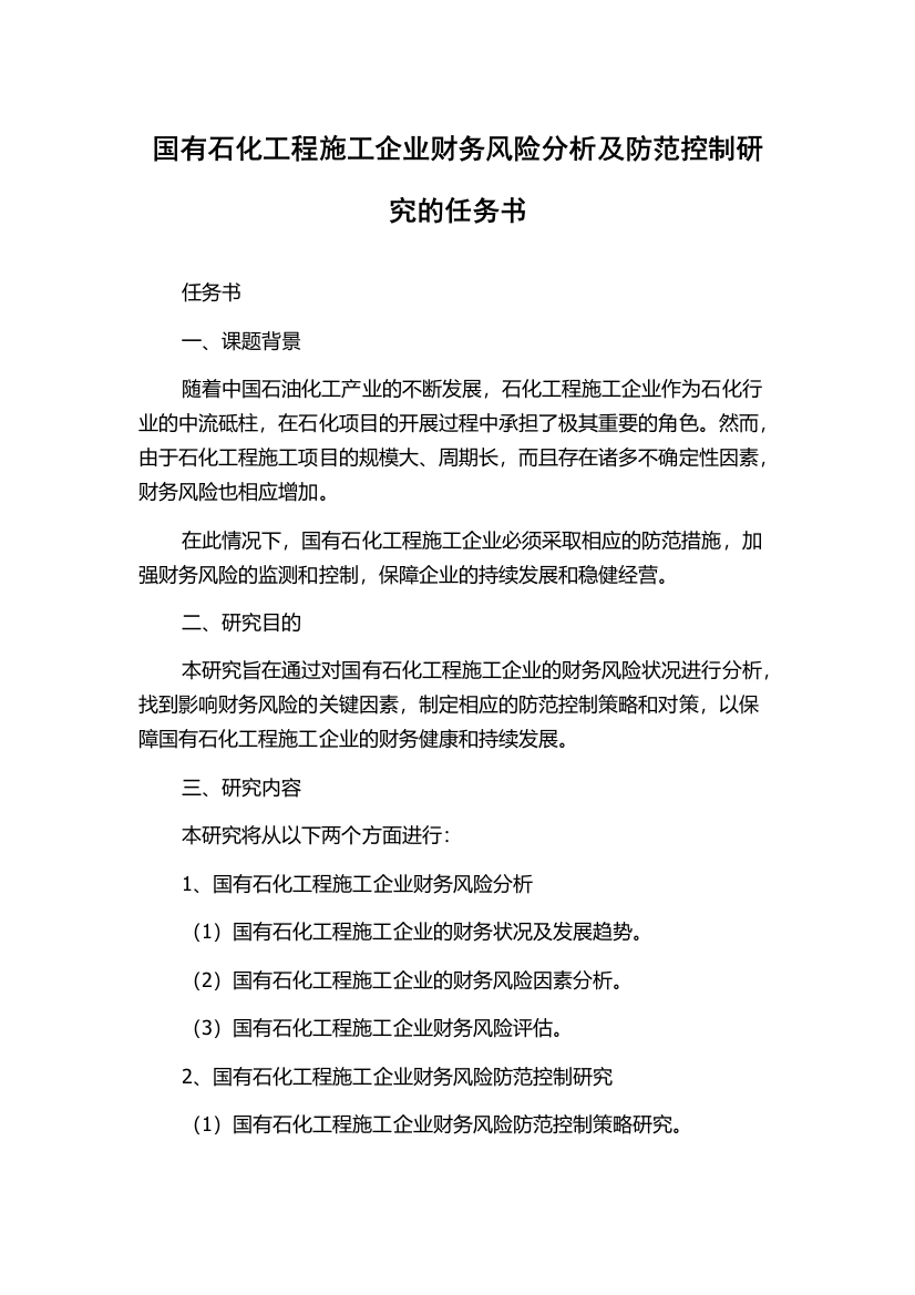 国有石化工程施工企业财务风险分析及防范控制研究的任务书