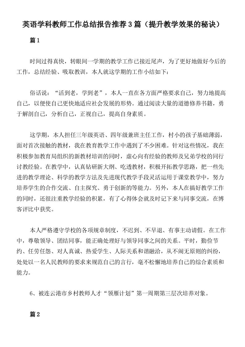 英语学科教师工作总结报告推荐3篇（提升教学效果的秘诀）