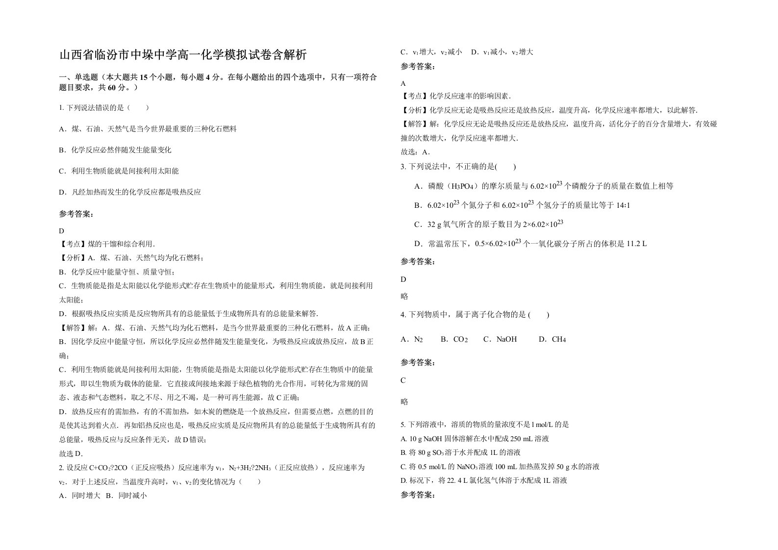 山西省临汾市中垛中学高一化学模拟试卷含解析