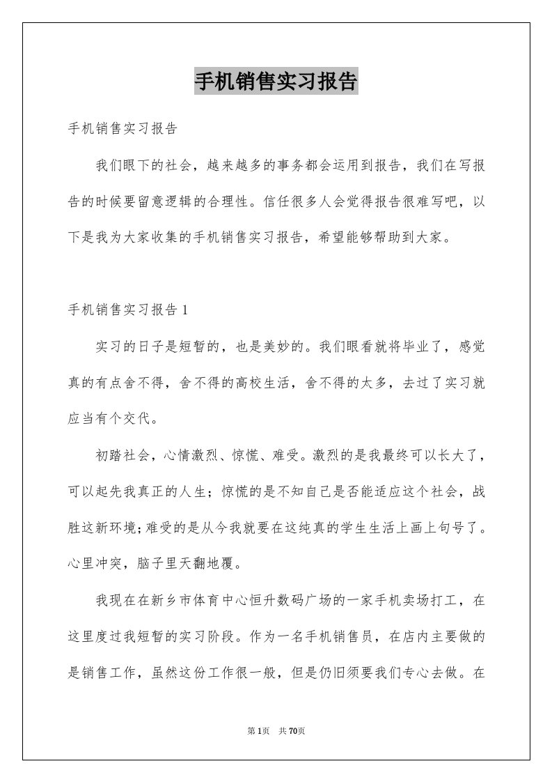 手机销售实习报告范本6