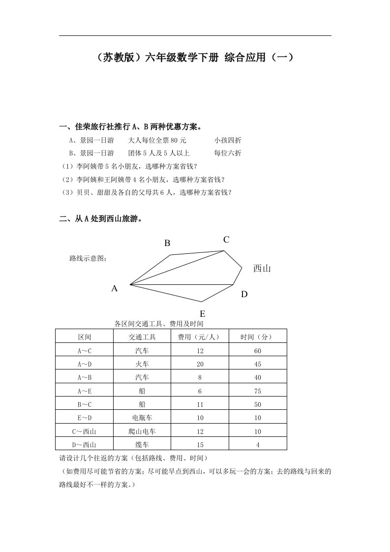 苏教版六年级下册《综合应用》练习题（一）