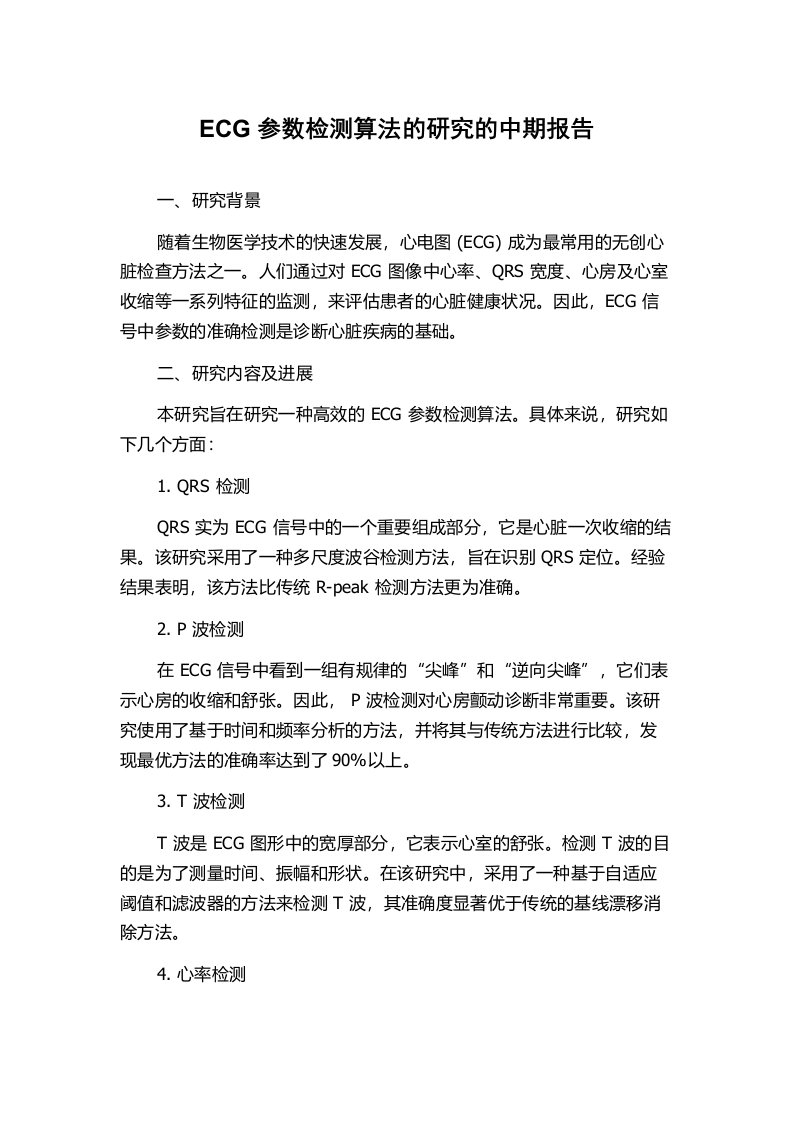 ECG参数检测算法的研究的中期报告