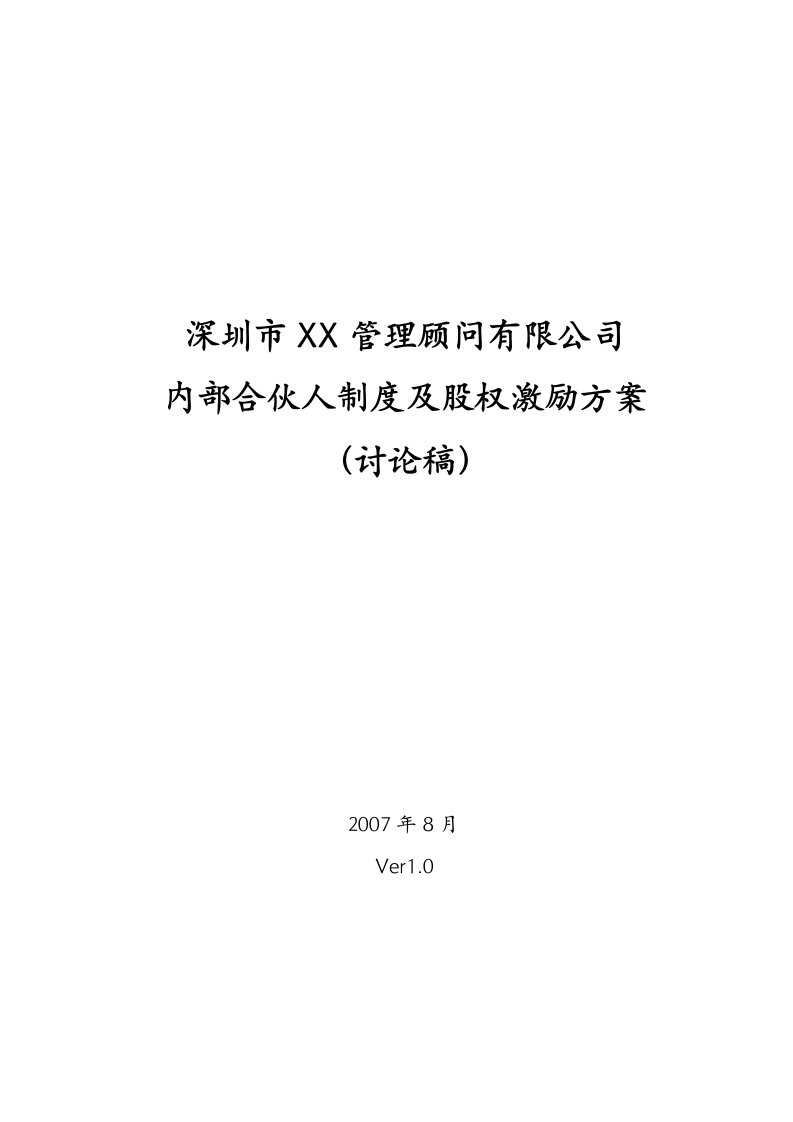 某管理顾问有限公司内部合伙人制度及股权激励方案