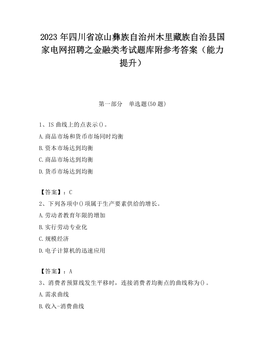 2023年四川省凉山彝族自治州木里藏族自治县国家电网招聘之金融类考试题库附参考答案（能力提升）