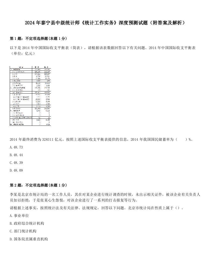 2024年泰宁县中级统计师《统计工作实务》深度预测试题（附答案及解析）