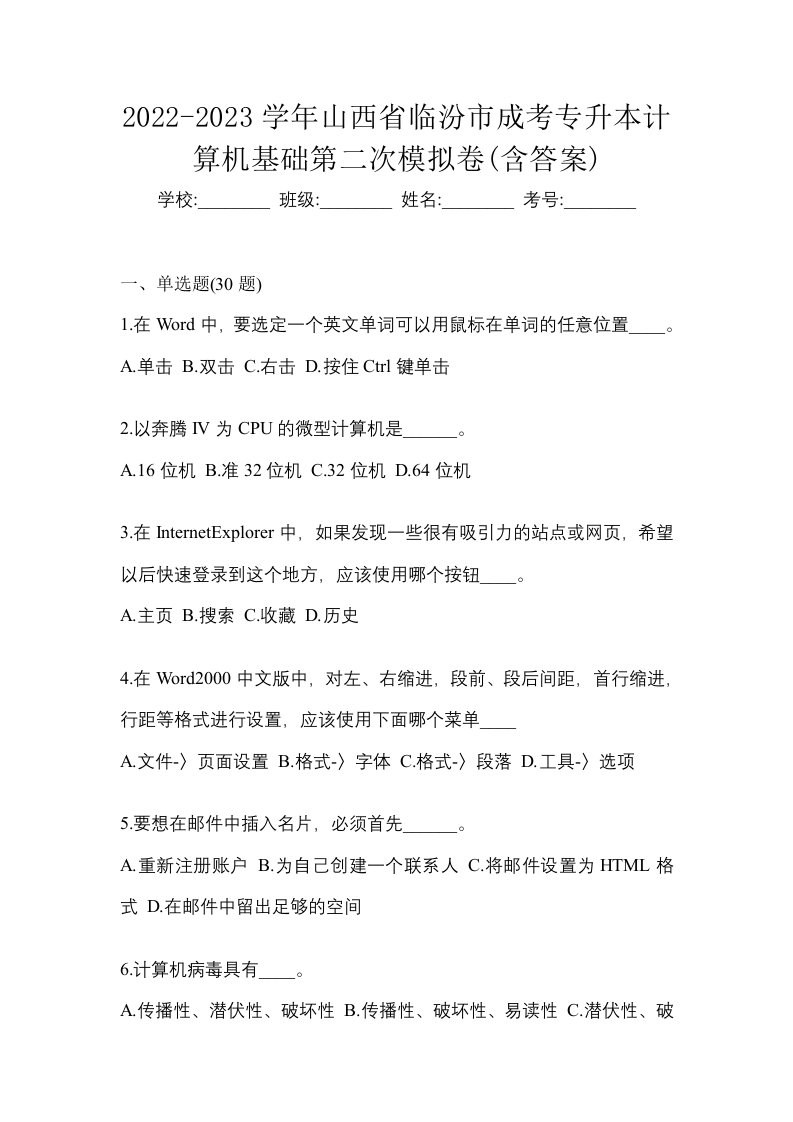 2022-2023学年山西省临汾市成考专升本计算机基础第二次模拟卷含答案