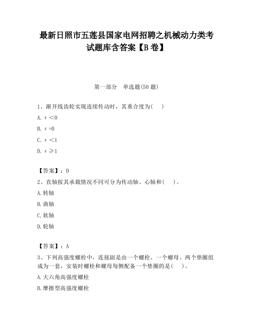 最新日照市五莲县国家电网招聘之机械动力类考试题库含答案【B卷】