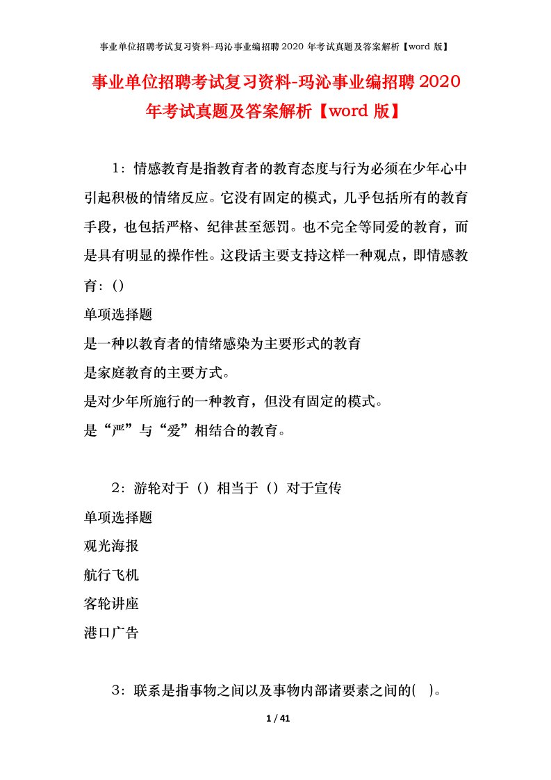 事业单位招聘考试复习资料-玛沁事业编招聘2020年考试真题及答案解析word版