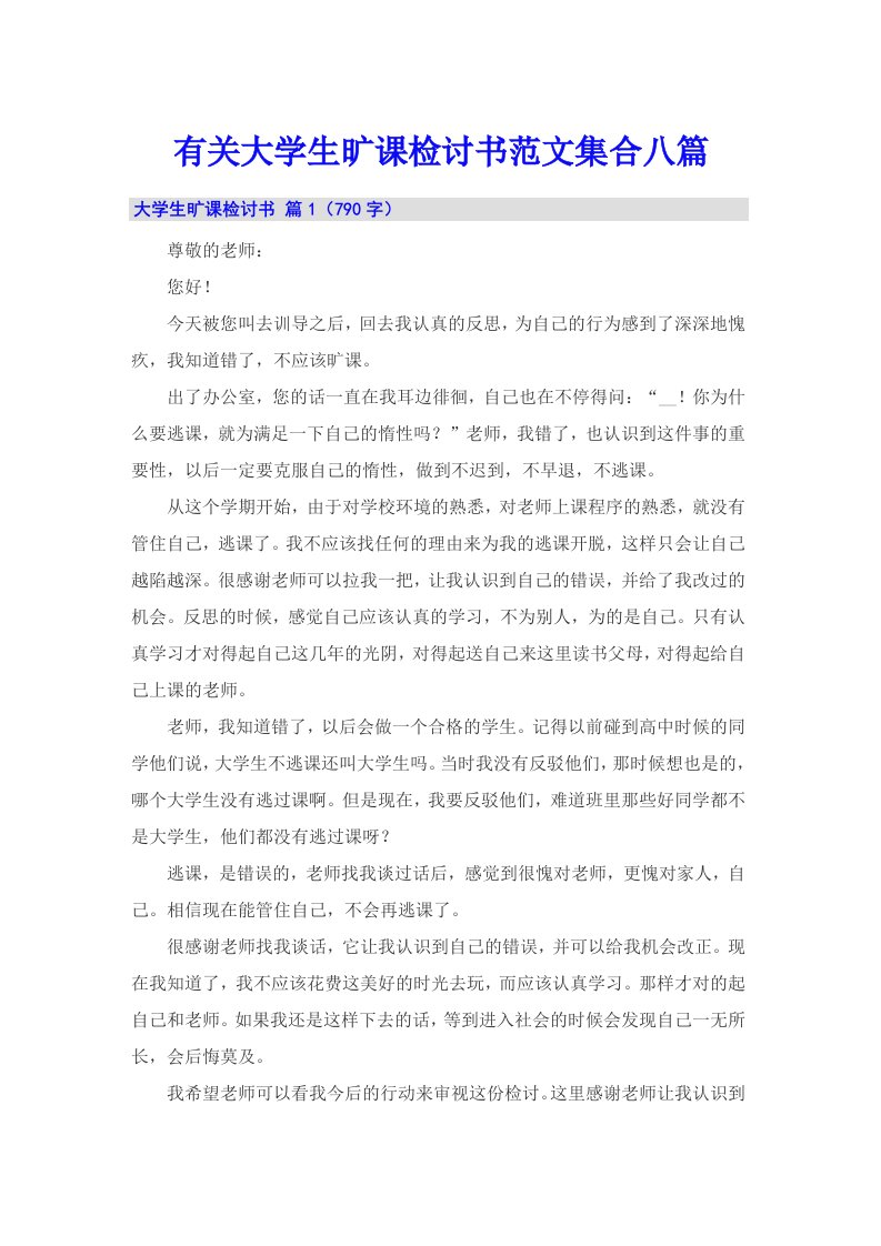 有关大学生旷课检讨书范文集合八篇